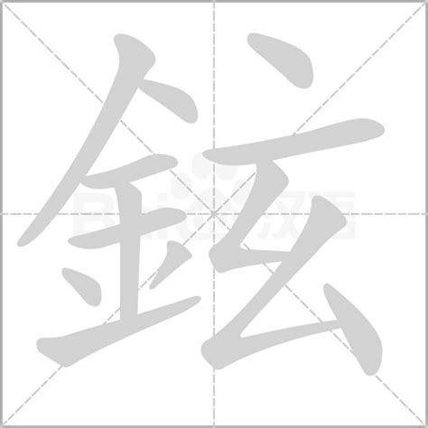 鉉 意思|鉉的意思，鉉字的意思